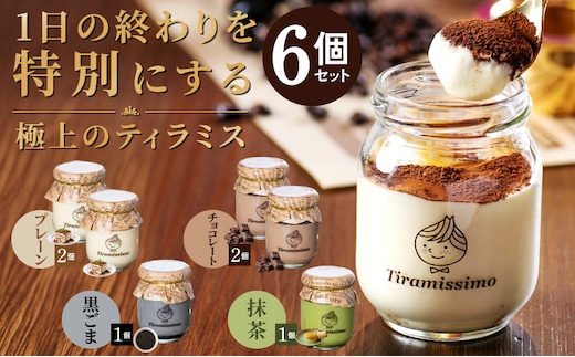 【スピード発送】日本一なめらかティラミス 6個セット（プレーン2個/チョコレート2個/抹茶1個/黒ごま1個）【スイーツ デザート 瓶 御歳暮 お歳暮 ギフト 記念日 プレゼント 贈り物】 099H4086-1