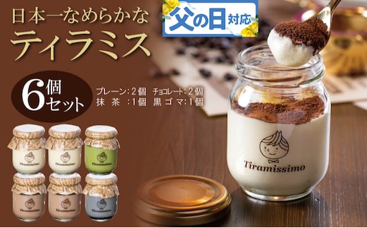 【父の日】日本一なめらかティラミス 6個セット（プレーン2個/チョコレート2個/抹茶1個/黒ごま1個）御挨拶 ごあいさつ ギフト 記念日 卒業 入学 プレゼント 贈り物 099H4086f