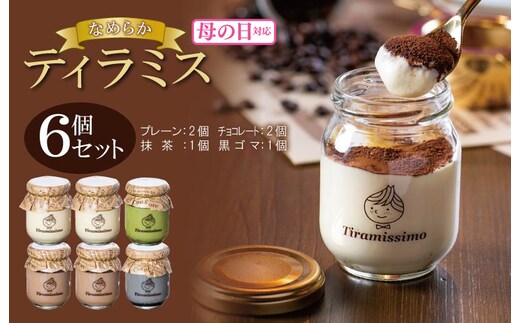 【母の日】日本一なめらかティラミス 6個セット（プレーン2個/チョコレート2個/抹茶1個/黒ごま1個）御挨拶 ごあいさつ ギフト 記念日 卒業 入学 プレゼント 贈り物 099H4086m