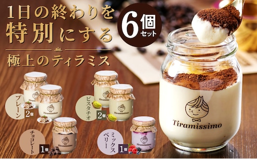 【スピード発送】日本一なめらかティラミス 6個セット（プレーン2個/ピスタチオ2個/チョコレート1個/ミックスベリー1個）【スイーツ デザート 瓶 御歳暮 お歳暮 ギフト 記念日 プレゼント 贈り物】 099H4087-1