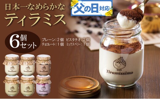 【父の日】日本一なめらかティラミス 6個セット（プレーン2個/ピスタチオ2個/チョコレート1個/ミックスベリー1個）御挨拶 ごあいさつ ギフト 記念日 卒業 入学 プレゼント 贈り物 099H4087f