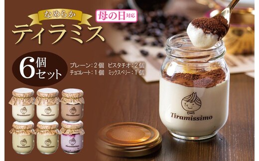 【母の日】日本一なめらかティラミス 6個セット（プレーン2個/ピスタチオ2個/チョコレート1個/ミックスベリー1個）御挨拶 ごあいさつ ギフト 記念日 卒業 入学 プレゼント 贈り物 099H4087m
