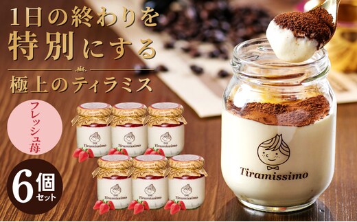 【先行予約】日本一なめらかティラミス 6個セット（国産完熟いちご×6）【スイーツ デザート 瓶 期間限定 御挨拶 ごあいさつ ギフト 記念日 卒業 入学 プレゼント 贈り物】 099H4089-1