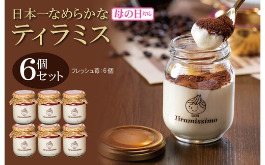 【母の日】日本一なめらかティラミス 6個セット（国産完熟いちご×6）御挨拶 ごあいさつ ギフト 記念日 卒業 入学 プレゼント 贈り物 099H4089m