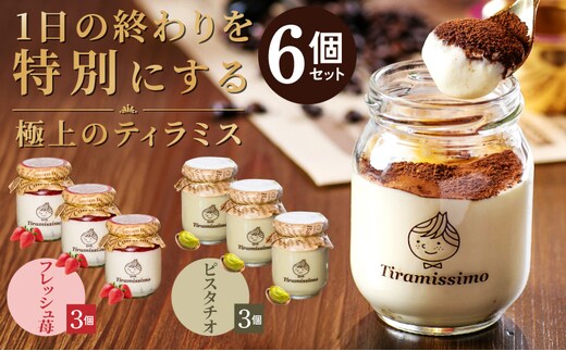 【先行予約】日本一なめらかティラミス 6個セット（国産完熟いちご3個/ピスタチオ3個）【スイーツ デザート 瓶 期間限定 御挨拶 ごあいさつ ギフト 記念日 卒業 入学 プレゼント 贈り物】 099H4091-1