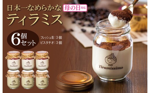 【母の日】日本一なめらかティラミス 6個セット（国産完熟いちご3個/ピスタチオ3個）御挨拶 ごあいさつ ギフト 記念日 卒業 入学 プレゼント 贈り物 099H4091m
