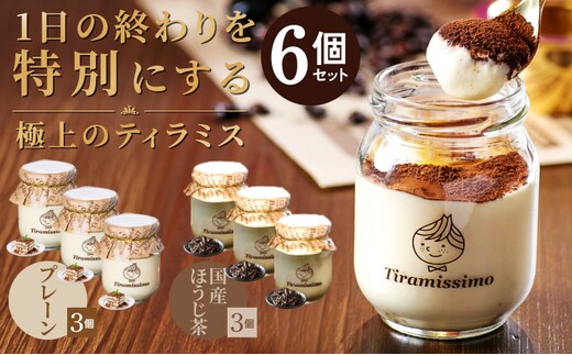 【スピード発送】日本一なめらかティラミス 6個セット（プレーン3個/国産ほうじ茶3個）期間限定 御挨拶 ごあいさつ ギフト 記念日 卒業 入学 プレゼント 贈り物 099H4093-1