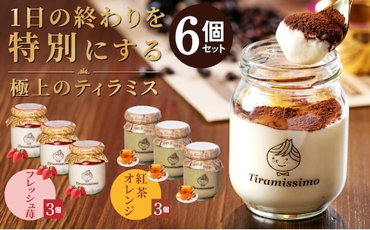 【先行予約】日本一なめらかティラミス 6個セット（国産完熟いちご3個/紅茶＆オレンジ3個）御挨拶 ごあいさつ ギフト 記念日 卒業 入学 プレゼント 贈り物 ギフト 099H4095-1