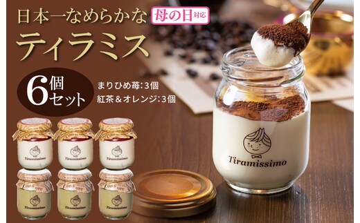 【母の日】日本一なめらかティラミス 6個セット（国産完熟いちご3個/紅茶＆オレンジ3個）御挨拶 ごあいさつ ギフト 記念日 卒業 入学 プレゼント 贈り物 ギフト 099H4095m