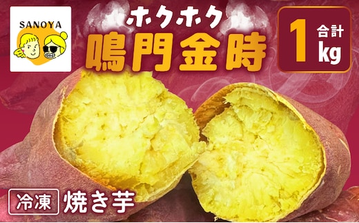 【ホクホク！鳴門金時】冷凍 焼き芋 1kg 芋匠さのや 099H4102