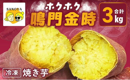【ホクホク！鳴門金時】冷凍 焼き芋 3kg 芋匠さのや 099H4103