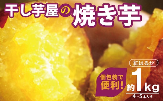 干し芋屋の焼き芋 紅はるか1kg 個包装4～5本入り 099H4130