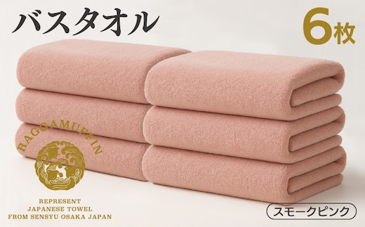 高級泉州タオル ラガマフィン バスタオル スモークピンク 6枚 099H4132