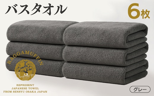 高級泉州タオル ラガマフィン バスタオル グレー 6枚 099H4133