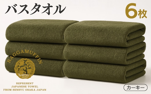 高級泉州タオル ラガマフィン バスタオル カーキー 6枚 099H4134