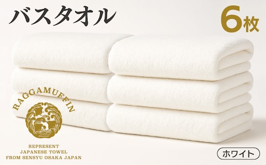 高級泉州タオル ラガマフィン バスタオル ホワイト 6枚 099H4135