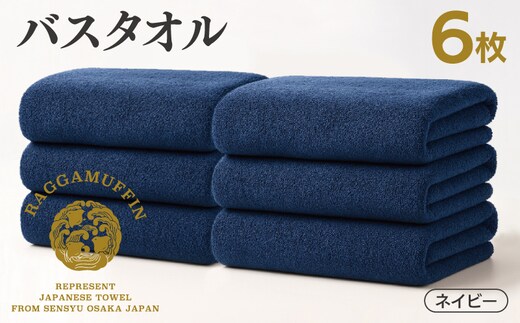 高級泉州タオル ラガマフィン バスタオル ネイビー 6枚 099H4136