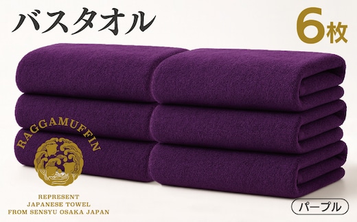 高級泉州タオル ラガマフィン バスタオル パープル 6枚 099H4137