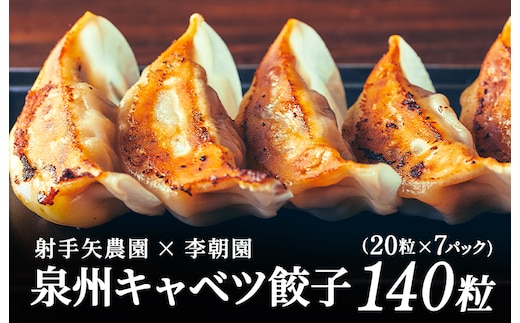 泉州キャベツ餃子140粒【射手矢農園×李朝園 生餃子 自家製 手作り ぎょうざ ギョーザ 惣菜 冷凍 焼くだけ 簡単調理】 099H4138