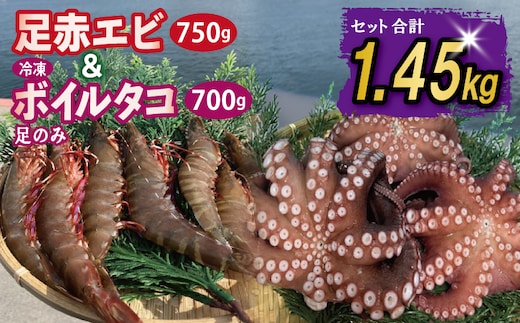足赤エビ 750g+冷凍ボイルタコ 足のみ 合計700g 計1.45kg【国産 天然 えび ぷりぷり たこ 刺身 海鮮 水揚げ 生食可】 099H4167