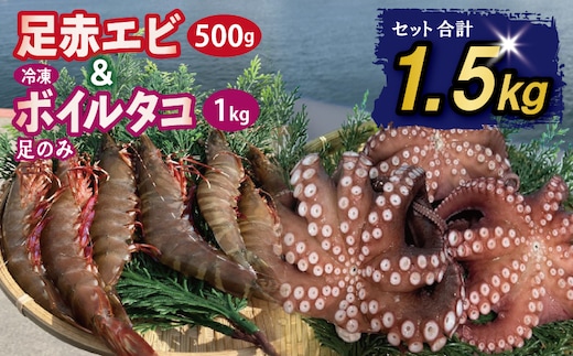 足赤エビ 500g+冷凍ボイルタコ 足のみ 合計1kg 計1.5kg【国産 天然 えび ぷりぷり たこ 刺身 海鮮 水揚げ 生食可】 099H4168
