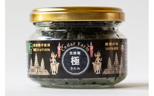 生胡椒 極(きわみ) 60g×1本【能登の塩 コショウ こしょう カンポットペッパー スパイス カンボジア】 099H4173