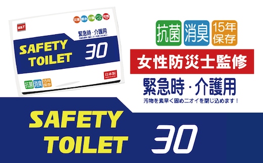 【スピード発送】SAFETYTOILET30 非常用 簡易トイレ 携帯トイレ 防災 日本製 099H4174