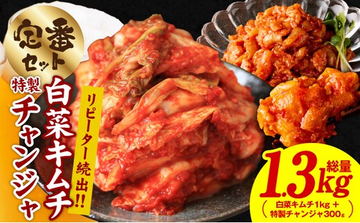 【リピーター続出】白菜キムチ1kg ＆ 特製チャンジャ 300g【新鮮野菜 高評価 人気 惣菜 きむち 漬物 韓国グルメ おつまみ 家計応援】 099H4175