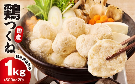 【調理済み／簡単調理】国産鶏使用 つくね 1kg（500g×2P）【泉州たまねぎ入り 冷凍 惣菜 おかず 弁当 おつまみ 鍋具材】 099H4176