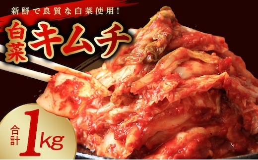 【リピーター続出！】白菜キムチ 1kg【新鮮野菜 高評価 人気 惣菜 きむち 漬物 韓国グルメ おつまみ 家計応援】 099H4178