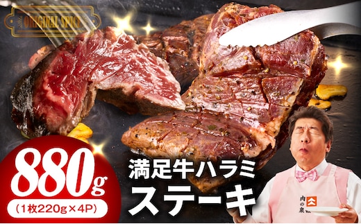 【満足牛ハラミステーキ】オリジナルスパイス仕込み 1枚220g×4P 合計880g 【味付け ハラミ ステーキ 小分け 焼くだけ 簡単調理 BBQ 牛肉】 099H4181