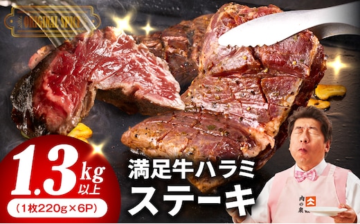 【満足牛ハラミステーキ】オリジナルスパイス仕込み 1枚220g×6P 合計1.32kg 【味付け ハラミ 小分け 焼くだけ 簡単調理 BBQ 牛肉 普段使い】 099H4187