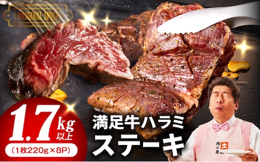 【満足牛ハラミステーキ】オリジナルスパイス仕込み 1枚220g×8P 合計1.76kg 【味付け ハラミ ステーキ 小分け 焼くだけ 簡単調理 BBQ 牛肉 普段使い】 099H4192