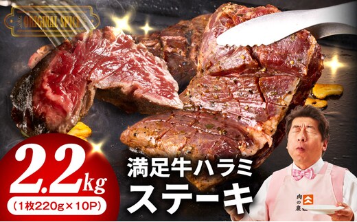 【満足牛ハラミステーキ】オリジナルスパイス仕込み 1枚220g×10P 合計2.2kg 【味付け ハラミ ステーキ 小分け 焼くだけ 簡単調理 BBQ 牛肉 普段使い】 099H4193