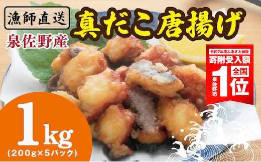 【期間限定】泉佐野産 真だこ 唐揚げ 1kg（タコ たこ おつまみ 冷凍 簡単調理 お惣菜 漁師直送） 099H4297-1