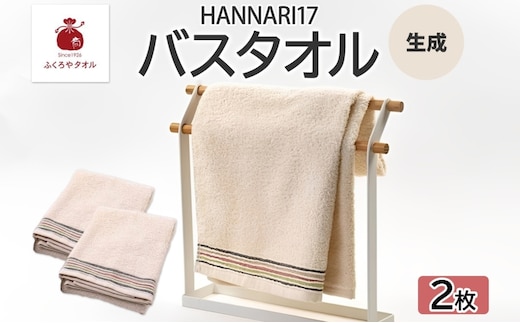 HAN NARI 17 バスタオル 生成 2枚セット 099H4324