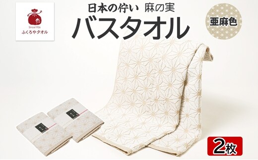 日本の佇い 麻の実 バスタオル 亜麻色 2枚セット 099H4328