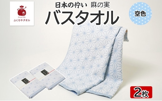 日本の佇い 麻の実 バスタオル 空色 2枚セット 099H4330