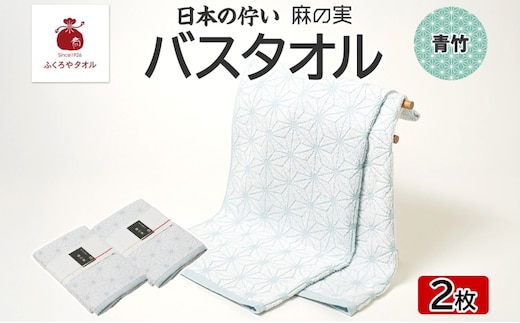 日本の佇い 麻の実 バスタオル 青竹色 2枚セット 099H4332