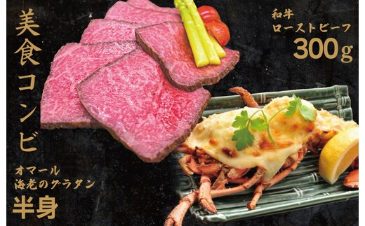 【美食コンビ】和牛ローストビーフ600gとオマール海老グラタン1尾（半身×2）セット【簡単調理 美食倶楽部 一歩 人気メニュー】 099H4336
