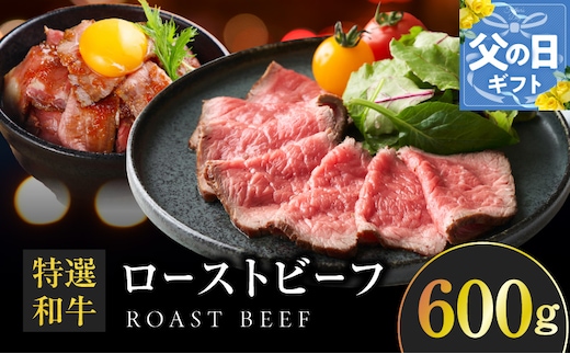 【父の日】特選和牛ローストビーフ 600g ソース付き【高評価 国産 牛肉 高級 ろーすとびーふ 惣菜 簡単調理 タレ付き】 099H4337f