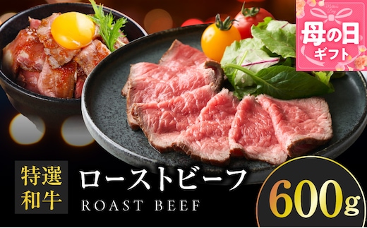 【母の日】特選和牛ローストビーフ 600g ソース付き【高評価 国産 牛肉 高級 ろーすとびーふ 惣菜 簡単調理 タレ付き】 099H4337m
