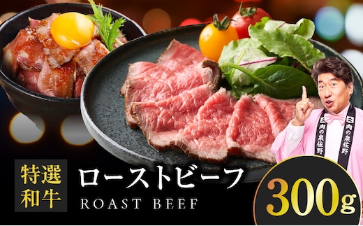 特選和牛ローストビーフ 300g 特製ソース【高評価 国産 牛肉 高級 ろーすとびーふ 惣菜 簡単調理】 099H4338