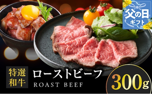 【父の日】特選和牛ローストビーフ 300g ソース付き【高評価 国産 牛肉 高級 ろーすとびーふ 惣菜 簡単調理 タレ付き】 099H4338f