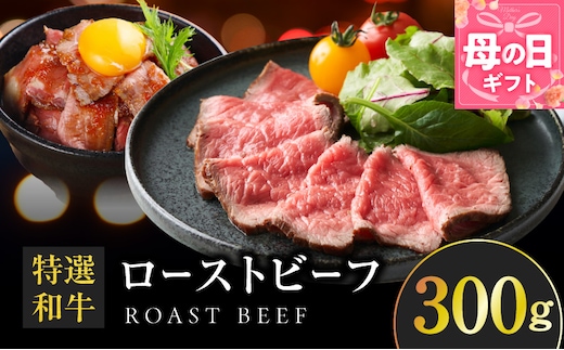 【母の日】特選和牛ローストビーフ 300g ソース付き【高評価 国産 牛肉 高級 ろーすとびーふ 惣菜 簡単調理 タレ付き】 099H4338m