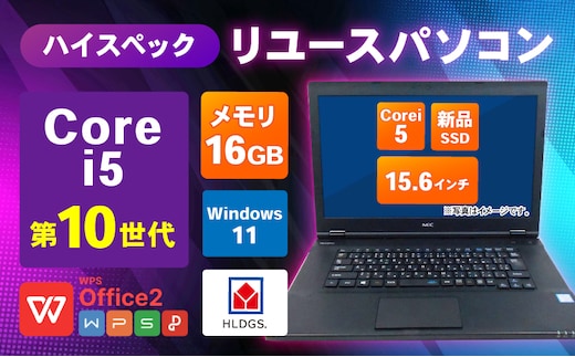 ハイスペックリユースパソコン 15.6インチ Core i5 10世代/新品SSD240GB/メモリ16GB 099H4343