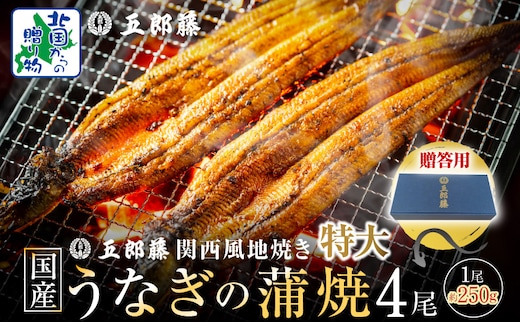 【贈答用】国産有頭旨鰻 250g×4尾 特大サイズ【関西風地焼き 老舗 五郎藤 うなぎ 1kg 小分け unagi ひつまぶし 簡単調理】 099H4345