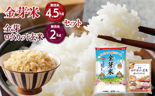 金芽米4.5kg＋金芽ロウカット玄米2kgセット 【ご飯 ごはん お米 精米 金芽米計量カップ付】 099H4371
