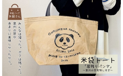 【2026限定】 米袋バッグ「居残りパンダ」泉州の笹美味しすぎ 099H4356