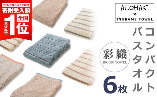 【期間限定】コンパクトバスタオル6枚セット【泉州タオル 国産 吸水 たおる 普段使い シンプル 日用品 ALOHAS】 099H4363-1